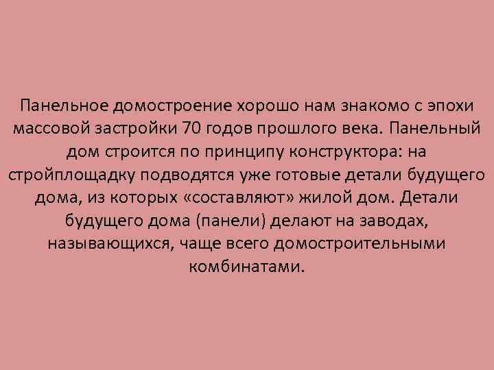 Панельное домостроение хорошо нам знакомо с эпохи массовой застройки 70 годов прошлого века. Панельный