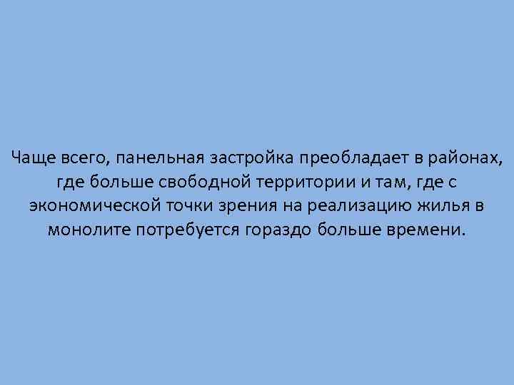 Чаще всего, панельная застройка преобладает в районах, где больше свободной территории и там, где