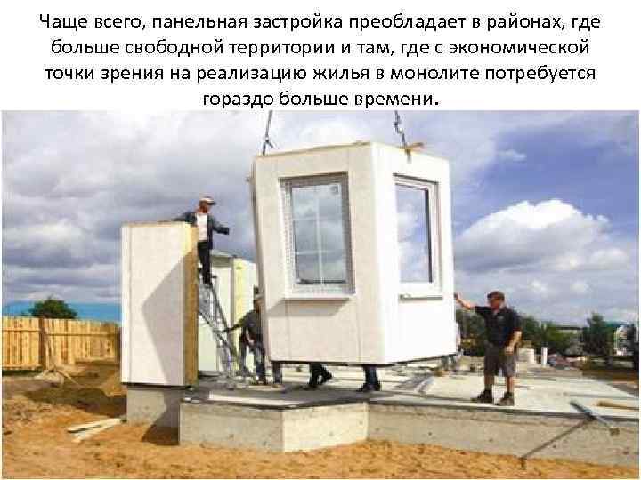 Чаще всего, панельная застройка преобладает в районах, где больше свободной территории и там, где