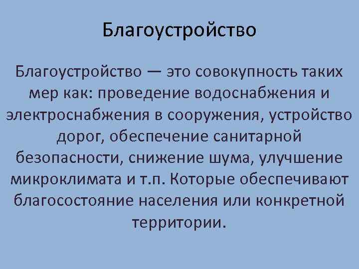 Благоустройство — это совокупность таких мер как: проведение водоснабжения и электроснабжения в сооружения, устройство