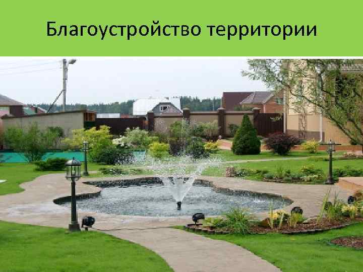 Благоустройство территории 