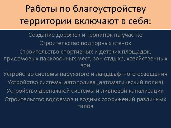 Работы по благоустройству территории включают в себя: Создание дорожек и тропинок на участке Строительство