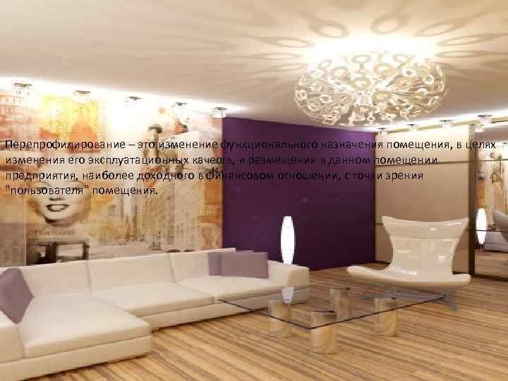 Перепрофилирование – это изменение функционального назначения помещения, в целях изменения его эксплуатационных качеств, и