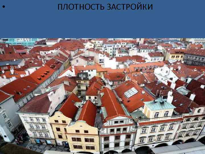  • ПЛОТНОСТЬ ЗАСТРОЙКИ 