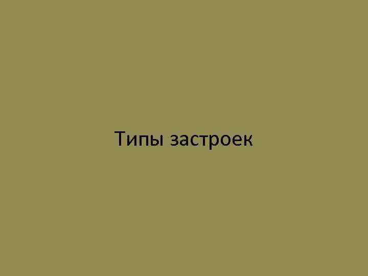 Типы застроек 