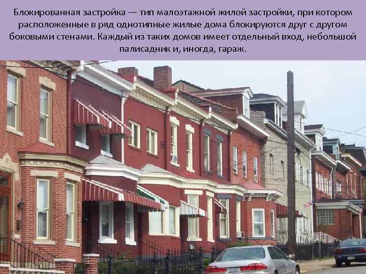 Блокированная застройка — тип малоэтажной жилой застройки, при котором расположенные в ряд однотипные жилые