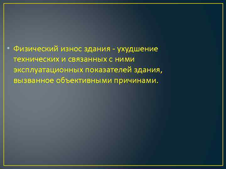  • Физический износ здания - ухудшение технических и связанных с ними эксплуатационных показателей