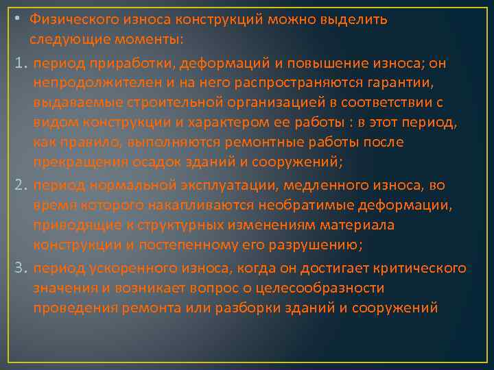  • Физического износа конструкций можно выделить следующие моменты: 1. период приработки, деформаций и