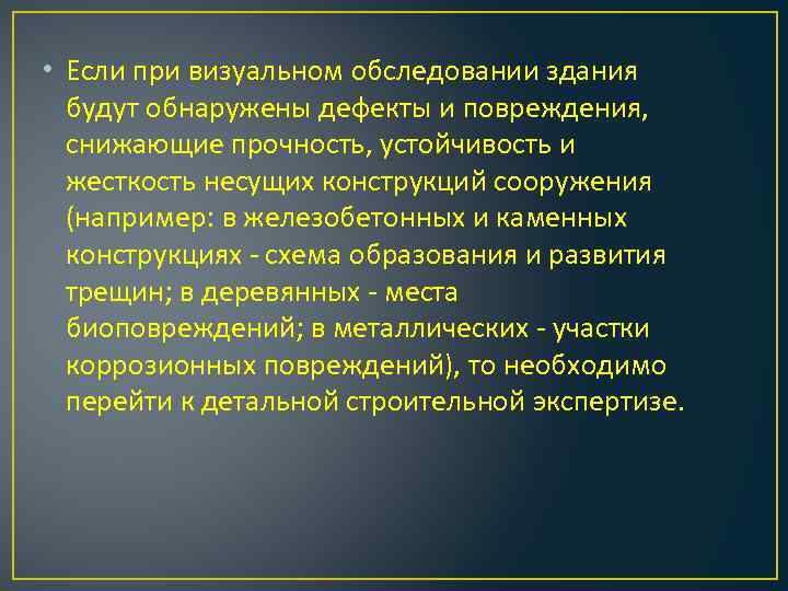  • Если при визуальном обследовании здания будут обнаружены дефекты и повреждения, снижающие прочность,