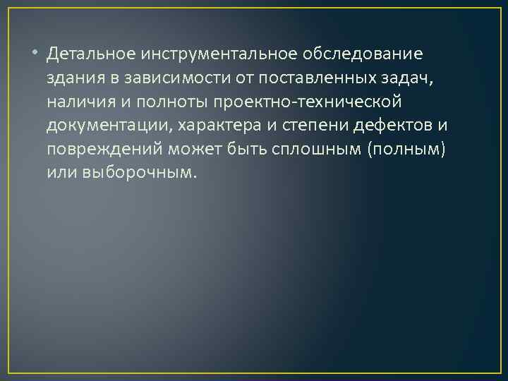  • Детальное инструментальное обследование здания в зависимости от поставленных задач, наличия и полноты