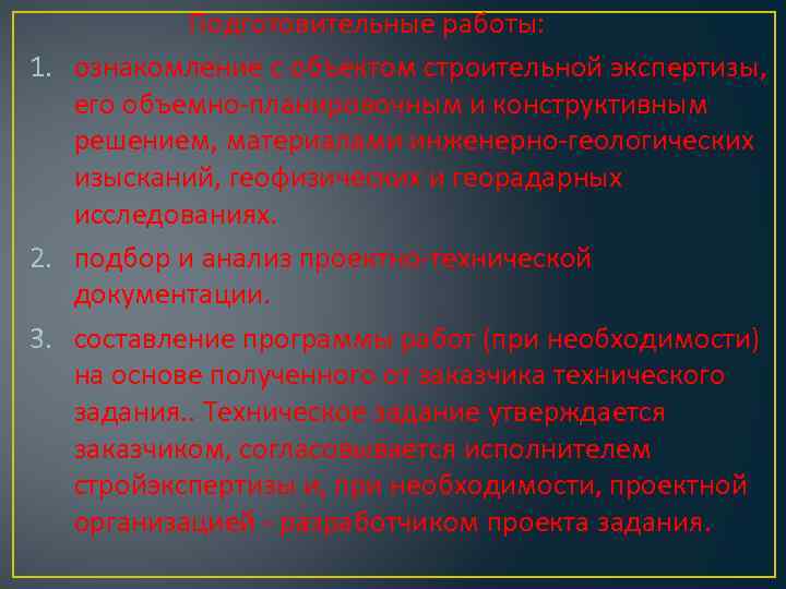 Подготовительные работы: 1. ознакомление с объектом строительной экспертизы, его объемно-планировочным и конструктивным решением, материалами