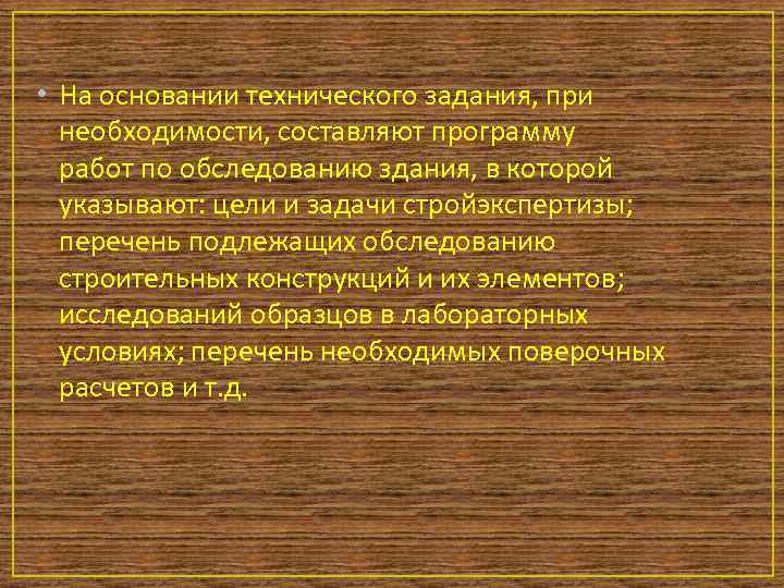  • На основании технического задания, при необходимости, составляют программу работ по обследованию здания,