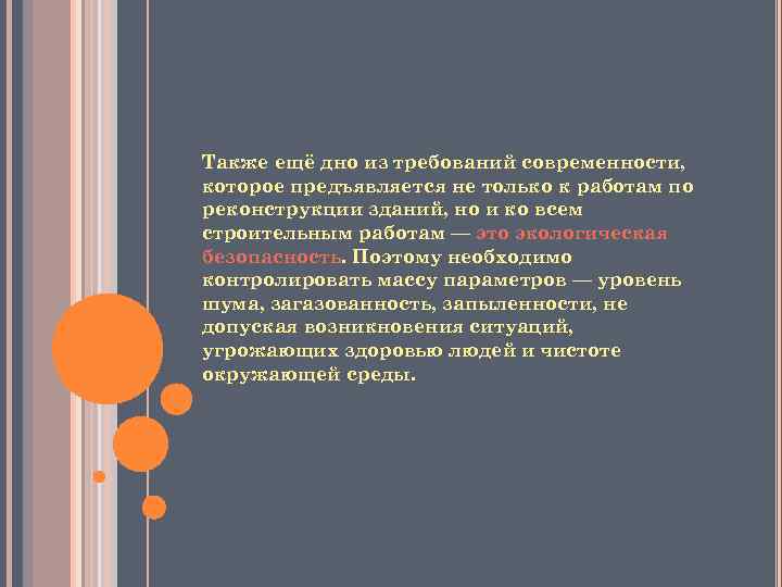 Также ещё дно из требований современности, которое предъявляется не только к работам по реконструкции