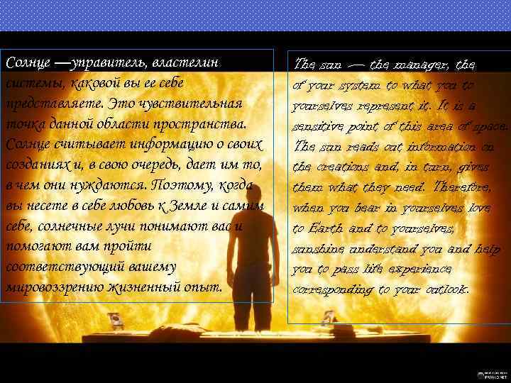 Солнце —управитель, властелин вашей системы, каковой вы ее себе представляете. Это чувствительная точка данной