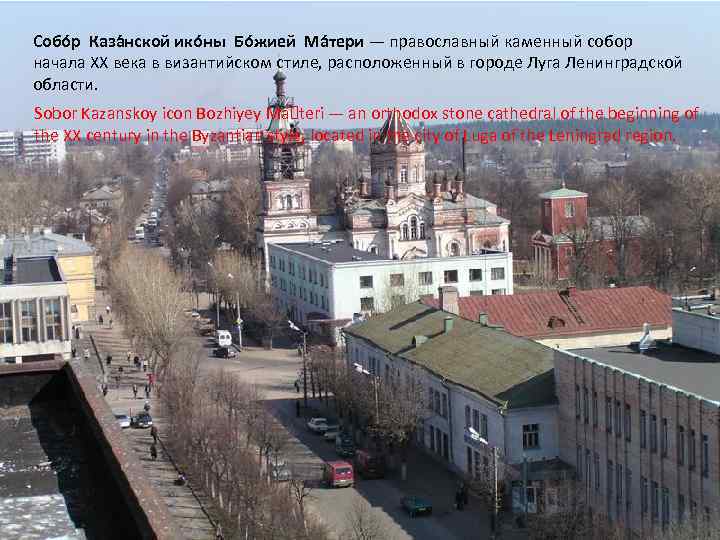 Собо р Каза нской ико ны Бо жией Ма тери — православный каменный собор