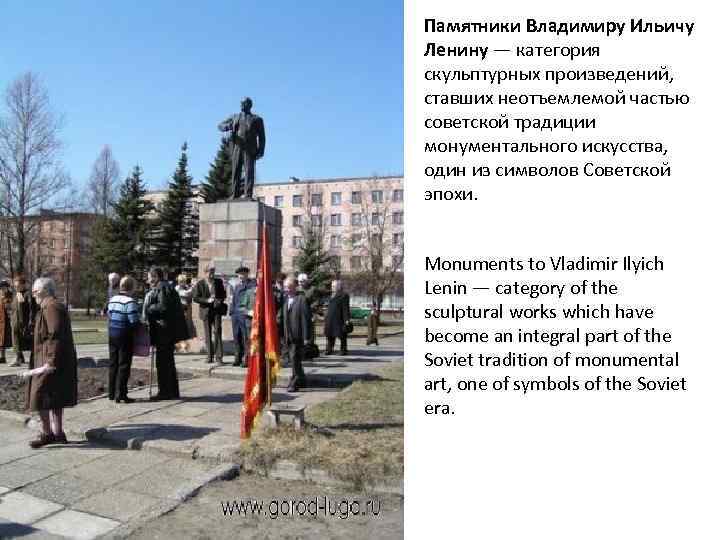 Памятники Владимиру Ильичу Ленину — категория скульптурных произведений, ставших неотъемлемой частью советской традиции монументального