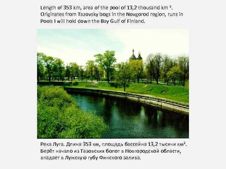 Length of 353 km, area of the pool of 13, 2 thousand km ².