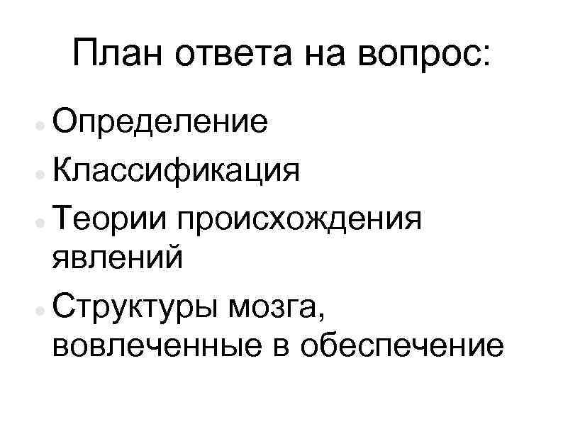 План ответа на вопрос: Определение Классификация Теории происхождения явлений Структуры мозга, вовлеченные в обеспечение