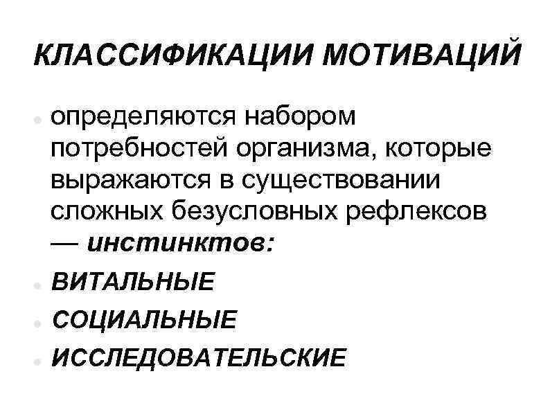 КЛАССИФИКАЦИИ МОТИВАЦИЙ определяются набором потребностей организма, которые выражаются в существовании сложных безусловных рефлексов —