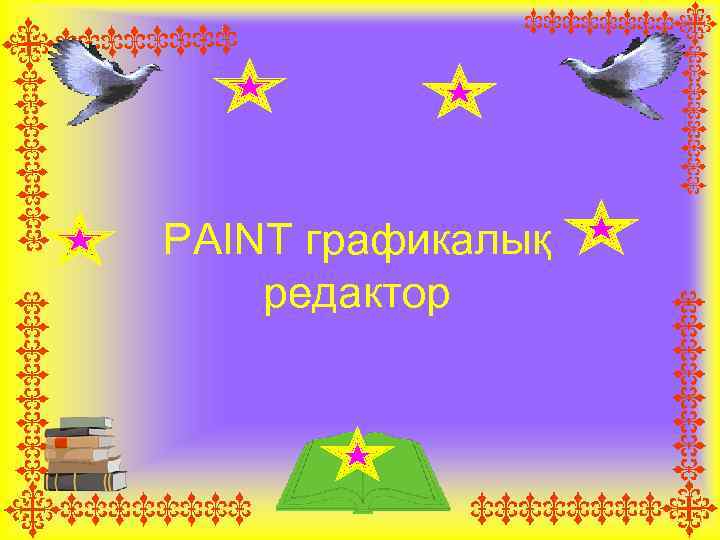 Paint графикалық редакторы дегеніміз не