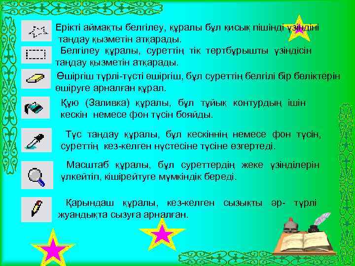  Ерікті аймақты белгілеу, құралы бұл қисық пішінді үзіндіні таңдау қызметін атқарады. Белгілеу құралы,