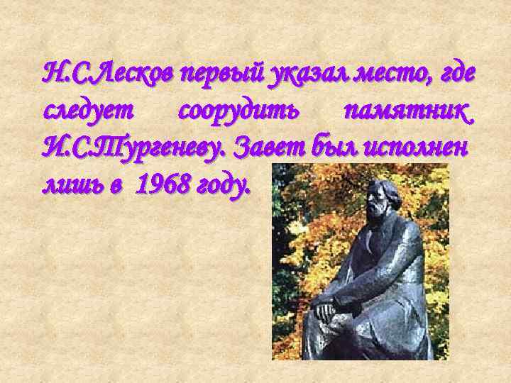 Н. С. Лесков первый указал место, где следует соорудить памятник И. С. Тургеневу. Завет