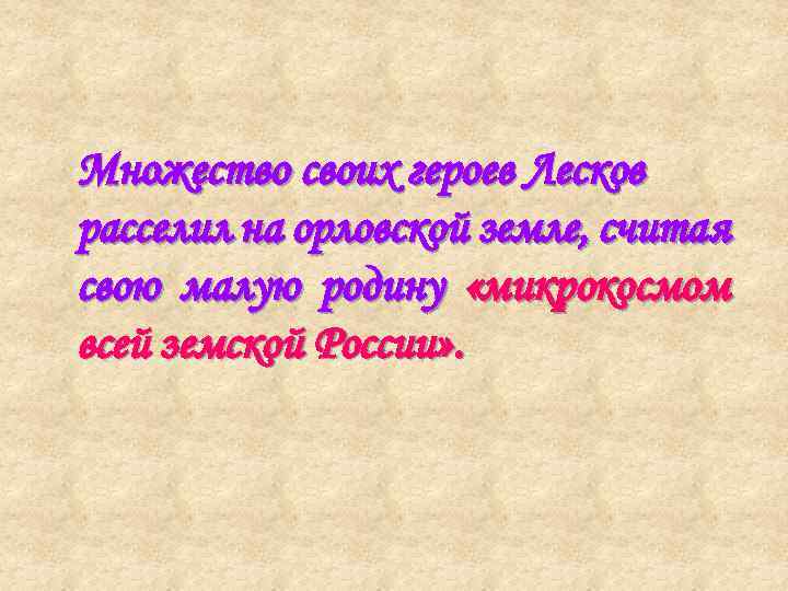 Множество своих героев Лесков расселил на орловской земле, считая свою малую родину «микрокосмом всей