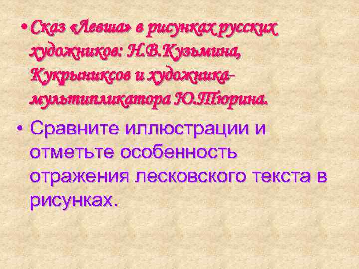  • Сказ «Левша» в рисунках русских художников: Н. В. Кузьмина, Кукрыниксов и художникамультипликатора