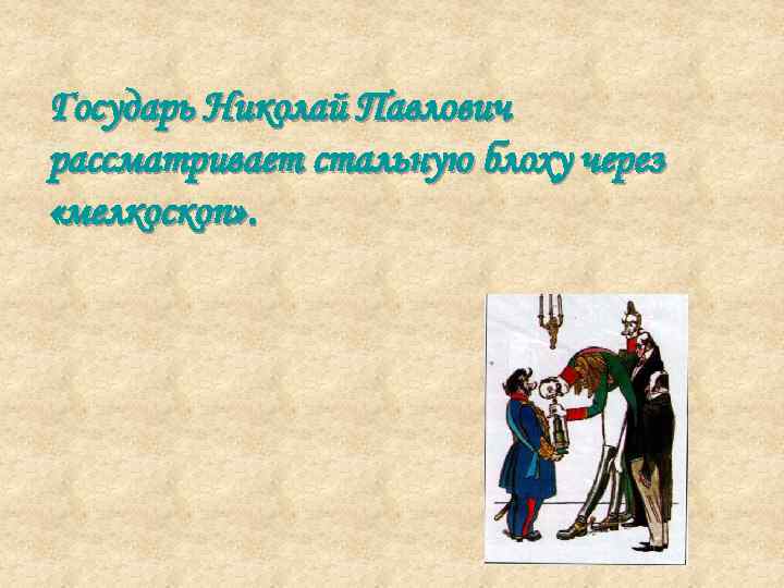 Государь Николай Павлович рассматривает стальную блоху через «мелкоскоп» . 