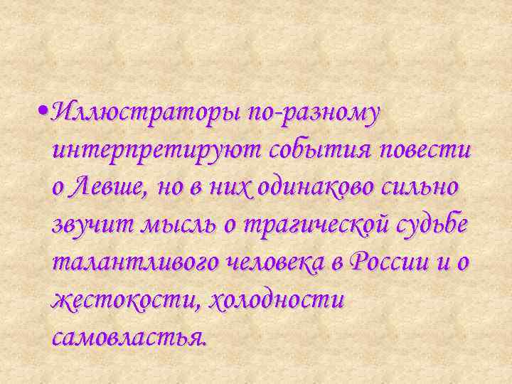  • Иллюстраторы по-разному интерпретируют события повести о Левше, но в них одинаково сильно