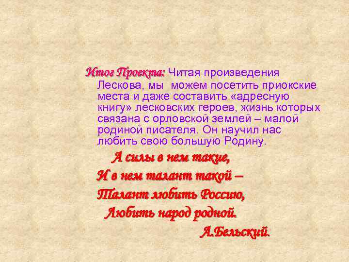 Итог Проекта: Читая произведения Лескова, мы можем посетить приокские места и даже составить «адресную