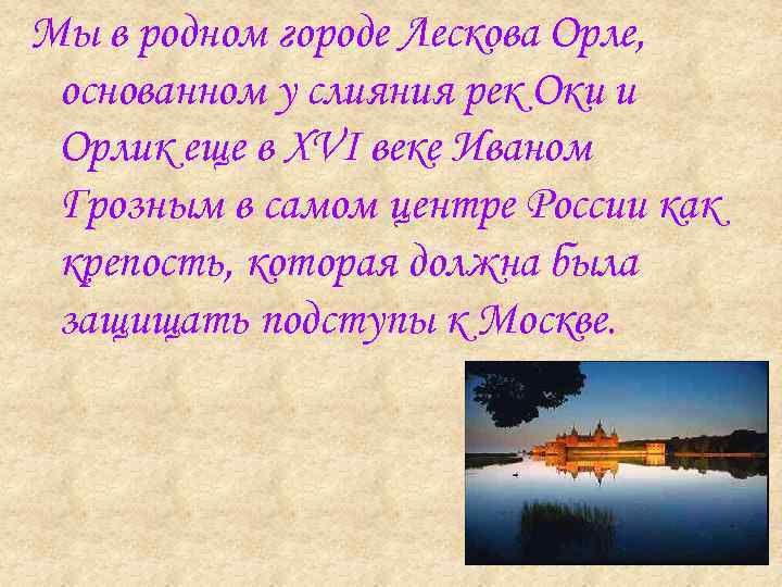 Мы в родном городе Лескова Орле, основанном у слияния рек Оки и Орлик еще