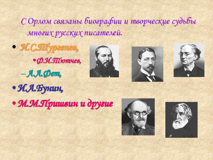 С Орлом связаны биографии и творческие судьбы многих русских писателей. • И. С. Тургенев,