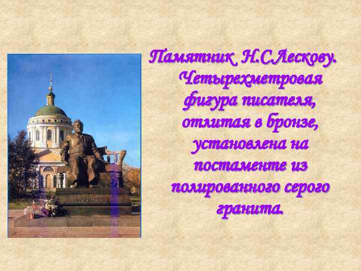 Памятник Н. С. Лескову. Четырехметровая фигура писателя, отлитая в бронзе, установлена на постаменте из