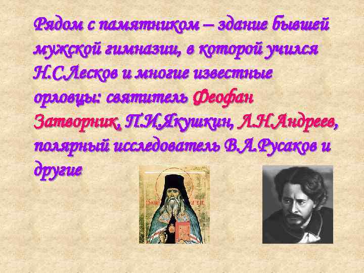 Рядом с памятником – здание бывшей мужской гимназии, в которой учился Н. С. Лесков