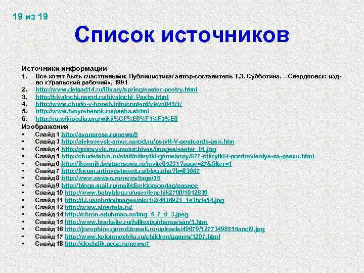 Список 19. Перечень источников информации. Перечень источников информации для провизора-технолога. Все списки источников информации. Составить список источников информации.