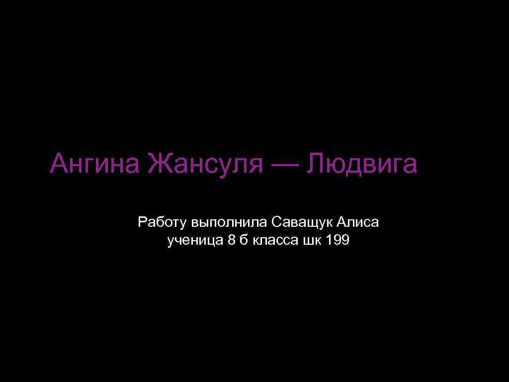 Ангина людвига презентация