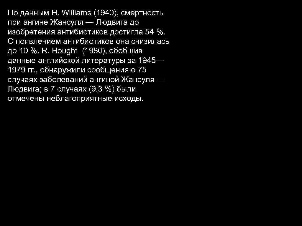 По данным Н. Williams (1940), смертность при ангине Жансуля — Людвига до изобретения антибиотиков