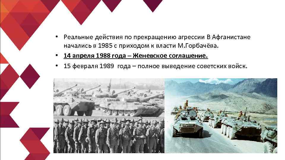  • Реальные действия по прекращению агрессии В Афганистане начались в 1985 с приходом