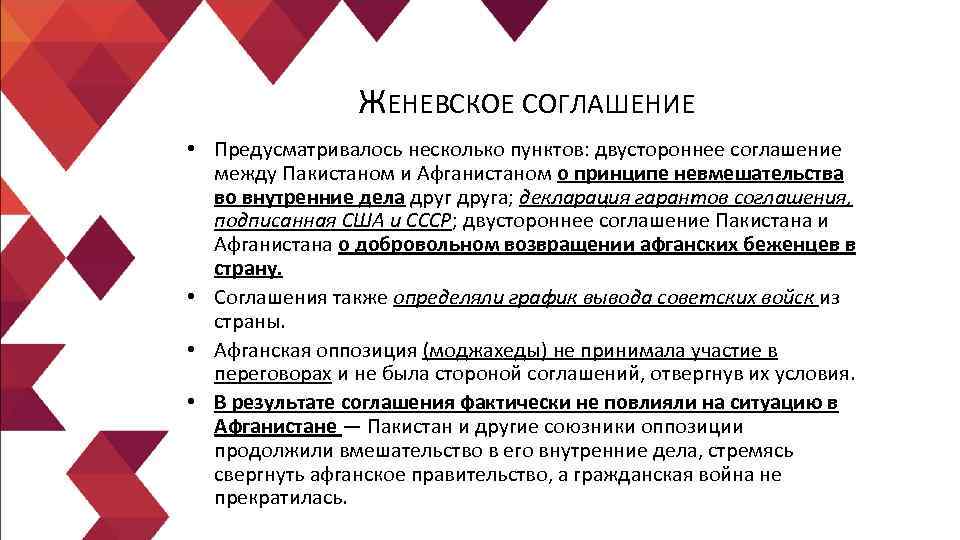 ЖЕНЕВСКОЕ СОГЛАШЕНИЕ • Предусматривалось несколько пунктов: двустороннее соглашение между Пакистаном и Афганистаном о принципе