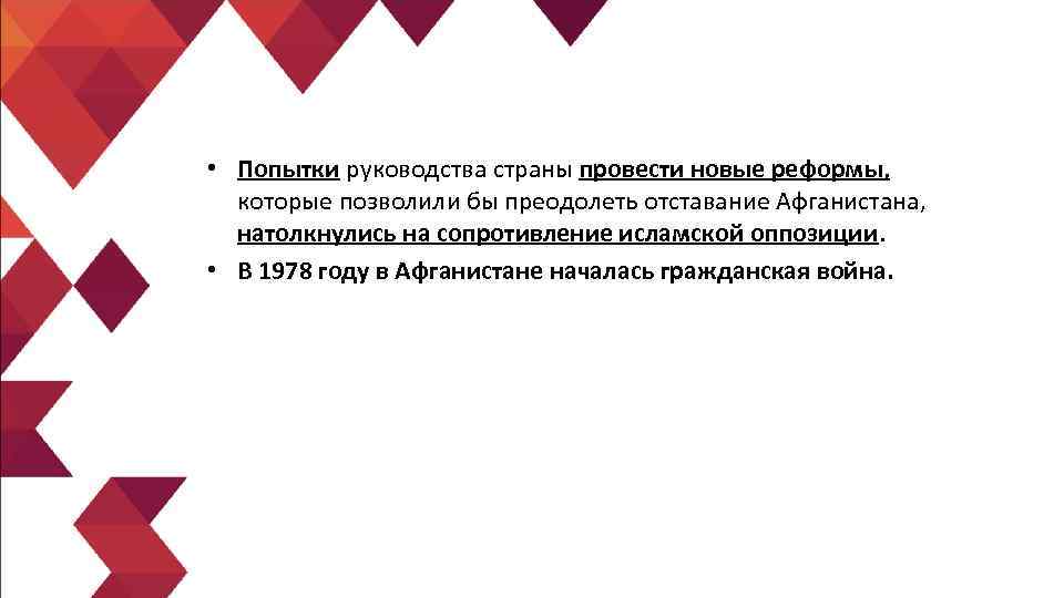  • Попытки руководства страны провести новые реформы, которые позволили бы преодолеть отставание Афганистана,