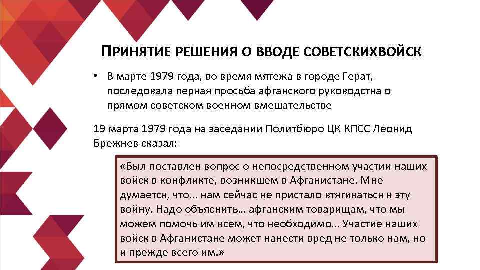 ПРИНЯТИЕ РЕШЕНИЯ О ВВОДЕ СОВЕТСКИХ ОЙСК В • В марте 1979 года, во время