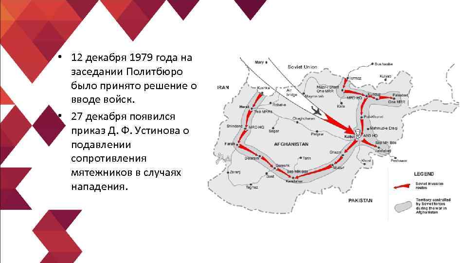  • 12 декабря 1979 года на заседании Политбюро было принято решение о вводе