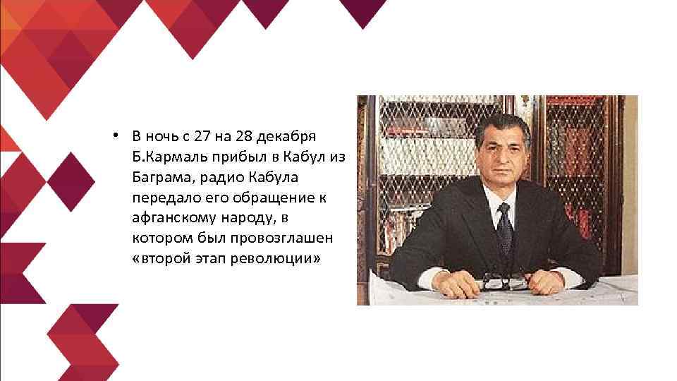  • В ночь с 27 на 28 декабря Б. Кармаль прибыл в Кабул