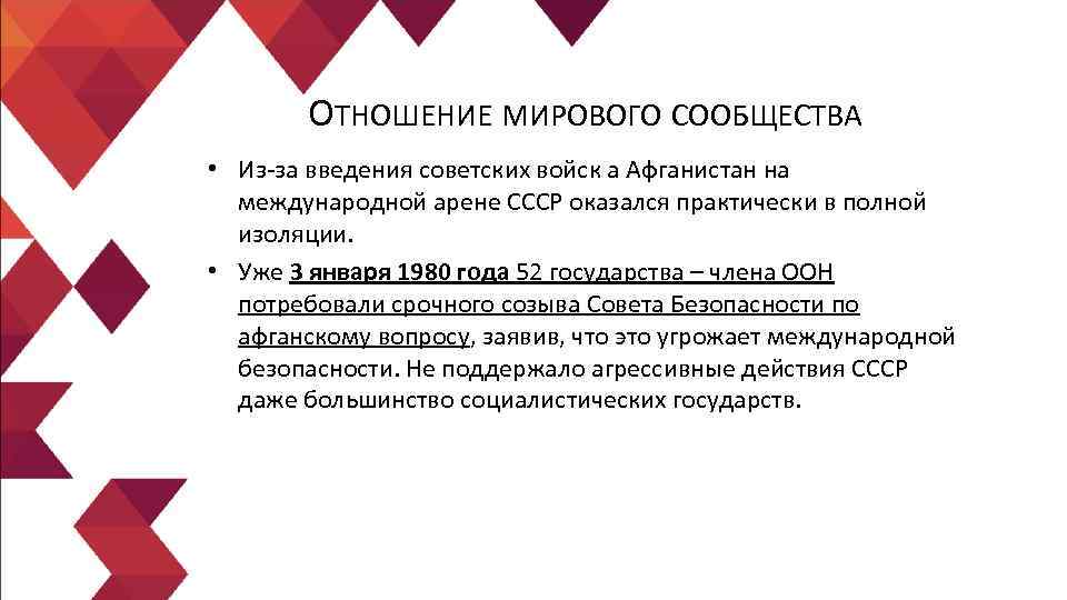 ОТНОШЕНИЕ МИРОВОГО СООБЩЕСТВА • Из-за введения советских войск а Афганистан на международной арене СССР