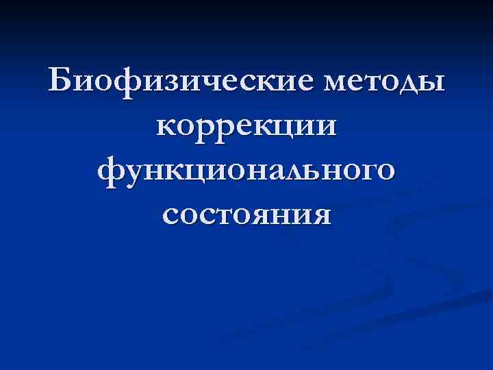 Биофизические методы коррекции функционального состояния 