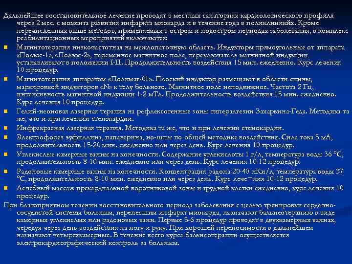 Дальнейшее восстановительное лечение проводят в местных санаториях кардиологического профиля через 2 мес. с момента