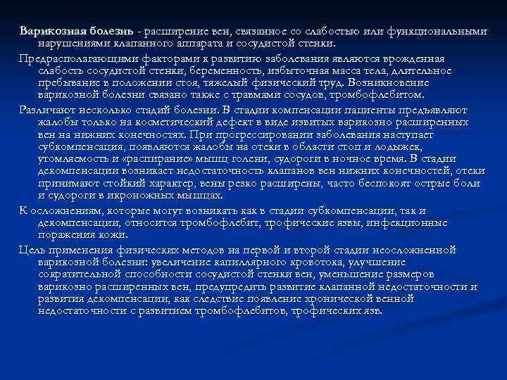 Варикозная болезнь - расширение вен, связанное со слабостью или функциональными нарушениями клапанного аппарата и