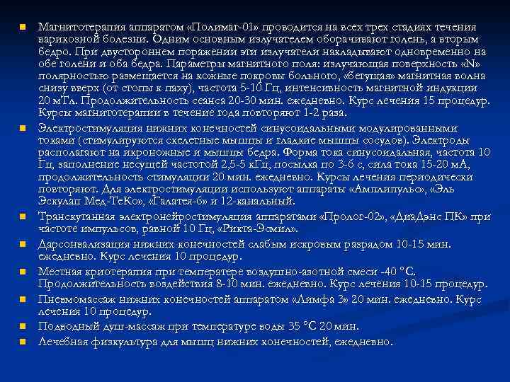 n n n n Магнитотерапия аппаратом «Полимаг-01» проводится на всех трех стадиях течения варикозной