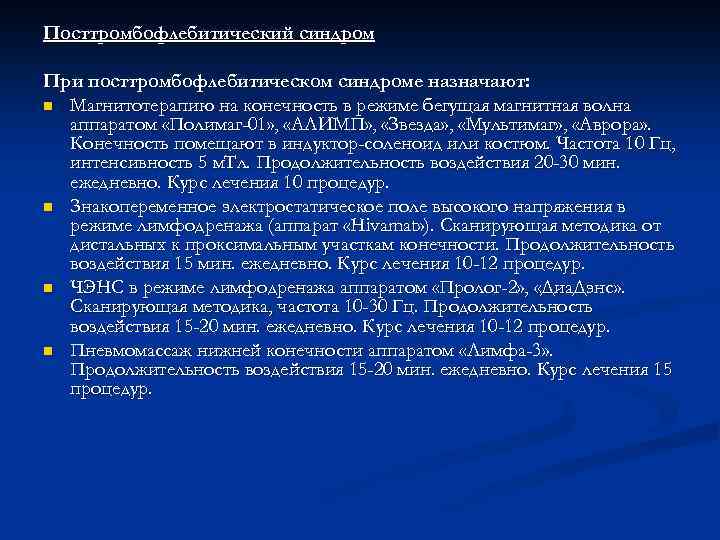 Посттромбофлебитический синдром При посттромбофлебитическом синдроме назначают: n Магнитотерапию на конечность в режиме бегущая магнитная